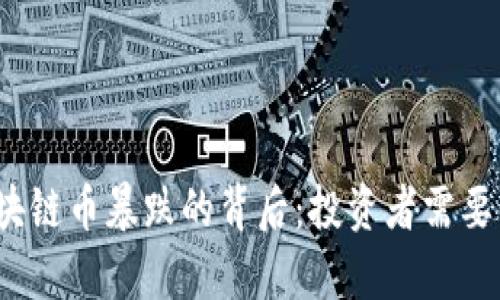 2023年区块链币暴跌的背后：投资者需要了解的真相