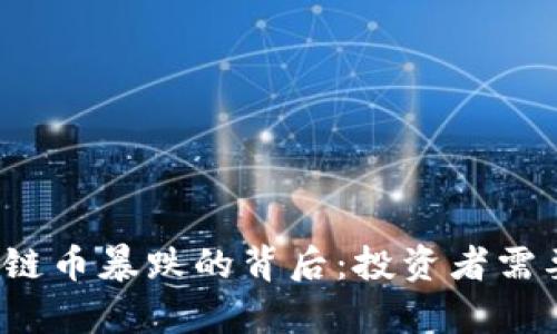 2023年区块链币暴跌的背后：投资者需要了解的真相