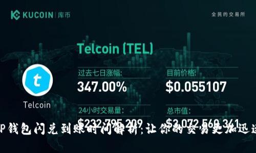 TP钱包闪兑到账时间解析：让你的交易更加迅速