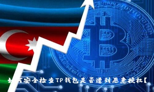 如何安全检查TP钱包是否遭到恶意授权？