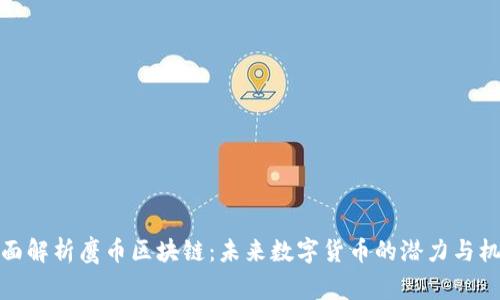 全面解析鹰币区块链：未来数字货币的潜力与机遇