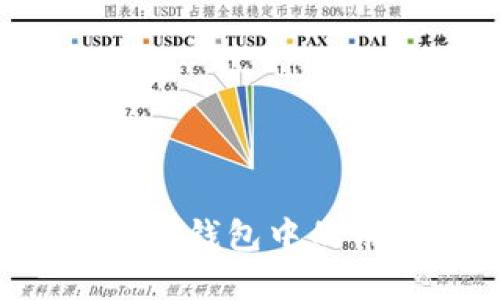 如何轻松转换TP钱包中的币种？完整指南
