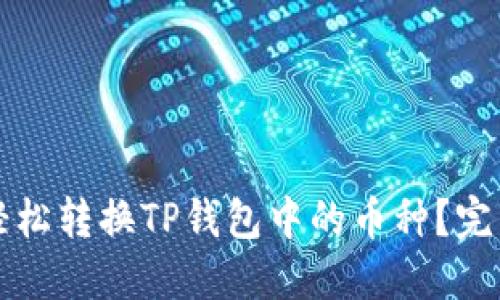 如何轻松转换TP钱包中的币种？完整指南