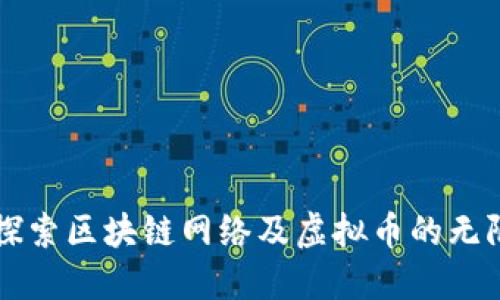 深入探索区块链网络及虚拟币的无限潜力