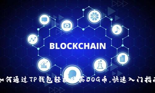 如何通过TP钱包轻松购买DOG币，快速入门指南