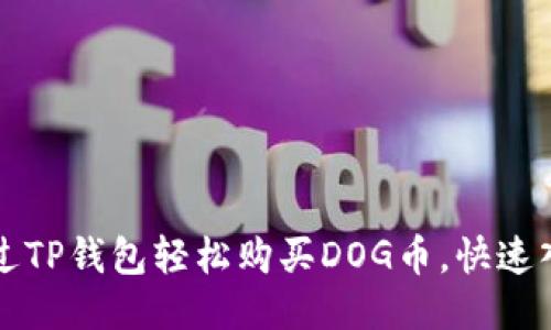 如何通过TP钱包轻松购买DOG币，快速入门指南