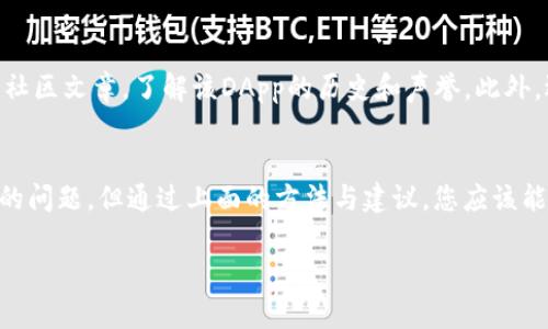 TP钱包授权取消不了？解决方案与用户指南
TP钱包, 钱包授权, 账户安全, 智能合约/guanjianci

引言
在数字币的世界里，TP钱包作为一款流行的数字钱包工具，为用户提供了便捷的数字资产管理功能。然而，有些用户在使用TP钱包时，可能会遇到授权取消不了的问题。遇到这种情况，不要着急，我们将在这篇文章中深入探讨问题的原因，解决方案，以及如何更好地保障您的资产安全。

什么是TP钱包授权？
在了解如何取消TP钱包的授权之前，我们首先来理清楚什么是钱包授权。钱包授权实际上是指在使用一个去中心化应用（DApp）时，用户授予该应用访问其钱包中资产的权限。这种授权通常是通过智能合约实现的。当你在DApp上进行操作，比如交易、存款或其他活动时，你需要确认并授权，让该应用能合法地访问和使用你的数字资产。

钱包授权为什么会取消不了？
当我们决定不再使用某个DApp或服务时，及时取消授权是非常重要的，这有助于保护我们的资产安全。然而，有些用户反映在TP钱包中无法取消授权，可能存在以下几种原因：

ul
    listrong智能合约问题：/strong有时，DApp背后的智能合约可能出现一些问题，导致授权无法被正确取消。/li
    listrong钱包软件的错误：/strong在某些情况下，TP钱包的应用程序可能存在Bug，这也可能导致授权操作无法生效。/li
    listrong网络问题：/strong由于区块链网络拥堵，授权取消的交易未被及时确认，这也可能造成操作失败。/li
    listrong权限设置错误：/strong用户可能没有正确理解授权设置，导致操作不当。/li
/ul

如何取消TP钱包授权？
如果您遇到取消TP钱包授权不了的问题，以下是一些可以尝试的方法：

h4步骤一：检查网络连接/h4
确保您的网络连接良好，网络不稳定可能导致操作失败。可以尝试重启路由器或切换到更稳定的网络环境，例如使用手机热点。

h4步骤二：更新TP钱包应用/h4
确保您使用的是TP钱包的最新版本。如果还在使用旧版本，可能会造成一些功能上的问题。前往应用商店下载并安装最新版本。

h4步骤三：手动调用授权取消/h4
进入TP钱包后，寻找对应DApp的授权设置，看看是否可以手动取消授权。一般情况下，只有交易成功之后，该授权才能被撤回。

h4步骤四：联系客服支持/h4
如果上述步骤都不能解决问题，不妨联系TP钱包的官方客服。通常，他们会提供详细的指导或者帮助您解决问题。

如何保护你的数字资产安全？
一旦用户在TP钱包中进行了授权，尽管大多数信任的DApp是安全的，但务必谨慎对待。以下是一些保护您数字资产的建议：

ul
    listrong定期检查授权列表：/strong定期查看您钱包中的授权应用，及时取消不再使用的应用授权。/li
    listrong看清合约细节：/strong在授权前，仔细阅读DApp介绍和合约条款，确定其可信度。/li
    listrong增强安全性：/strong考虑使用冷钱包存储大额资产，保持热钱包用于小额交易。/li
    listrong启用多重签名：/strong如果可能，启用多重签名功能，这将增加账户的安全性。/li
/ul

常见问题解答

h4问题1：如果我忘记取消某个DApp的授权，会有什么后果？/h4
如果您忘记取消某个DApp的授权，实际上您仍然可以安全地使用钱包，只要该DApp是可信的。大多数DApp在获得授权后，只有在您主动进行交易时，它才会触发权限。如果您发现某个DApp行为异常，那么建议立即取消它的授权，并更改相关密码或密钥。

h4问题2：我该如何选择可信的DApp进行授权？/h4
选择可信的DApp进行授权非常重要。首先，可以查看DApp的官方社区和推荐，通常社群会提供许多用户的使用反馈。其次，查阅相关的网络博客或社区文章，了解该DApp的历史和声誉。此外，选择一些有较高用户评价和透明度的项目也是重要的决策依据。

结语
在这个数字化快速发展的时代，懂得如何管理和保护我们的数字资产是相当重要的。虽然TP钱包作为一种常用工具，有时候会出现授权无法取消的问题，但通过上面的方法与建议，您应该能够安心地使用它，同时最大限度地降低风险。无论是使用哪个DApp，一定要小心谨慎，定期检查授权情况，以确保您的资金安全。 

希望这篇指南能够帮助您顺利取消TP钱包的授权并进一步理解数字资产的管理。保护好您的数字资产，从每一步做起！