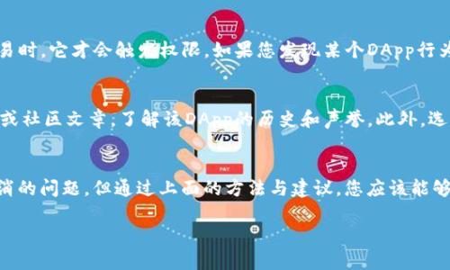 TP钱包授权取消不了？解决方案与用户指南
TP钱包, 钱包授权, 账户安全, 智能合约/guanjianci

引言
在数字币的世界里，TP钱包作为一款流行的数字钱包工具，为用户提供了便捷的数字资产管理功能。然而，有些用户在使用TP钱包时，可能会遇到授权取消不了的问题。遇到这种情况，不要着急，我们将在这篇文章中深入探讨问题的原因，解决方案，以及如何更好地保障您的资产安全。

什么是TP钱包授权？
在了解如何取消TP钱包的授权之前，我们首先来理清楚什么是钱包授权。钱包授权实际上是指在使用一个去中心化应用（DApp）时，用户授予该应用访问其钱包中资产的权限。这种授权通常是通过智能合约实现的。当你在DApp上进行操作，比如交易、存款或其他活动时，你需要确认并授权，让该应用能合法地访问和使用你的数字资产。

钱包授权为什么会取消不了？
当我们决定不再使用某个DApp或服务时，及时取消授权是非常重要的，这有助于保护我们的资产安全。然而，有些用户反映在TP钱包中无法取消授权，可能存在以下几种原因：

ul
    listrong智能合约问题：/strong有时，DApp背后的智能合约可能出现一些问题，导致授权无法被正确取消。/li
    listrong钱包软件的错误：/strong在某些情况下，TP钱包的应用程序可能存在Bug，这也可能导致授权操作无法生效。/li
    listrong网络问题：/strong由于区块链网络拥堵，授权取消的交易未被及时确认，这也可能造成操作失败。/li
    listrong权限设置错误：/strong用户可能没有正确理解授权设置，导致操作不当。/li
/ul

如何取消TP钱包授权？
如果您遇到取消TP钱包授权不了的问题，以下是一些可以尝试的方法：

h4步骤一：检查网络连接/h4
确保您的网络连接良好，网络不稳定可能导致操作失败。可以尝试重启路由器或切换到更稳定的网络环境，例如使用手机热点。

h4步骤二：更新TP钱包应用/h4
确保您使用的是TP钱包的最新版本。如果还在使用旧版本，可能会造成一些功能上的问题。前往应用商店下载并安装最新版本。

h4步骤三：手动调用授权取消/h4
进入TP钱包后，寻找对应DApp的授权设置，看看是否可以手动取消授权。一般情况下，只有交易成功之后，该授权才能被撤回。

h4步骤四：联系客服支持/h4
如果上述步骤都不能解决问题，不妨联系TP钱包的官方客服。通常，他们会提供详细的指导或者帮助您解决问题。

如何保护你的数字资产安全？
一旦用户在TP钱包中进行了授权，尽管大多数信任的DApp是安全的，但务必谨慎对待。以下是一些保护您数字资产的建议：

ul
    listrong定期检查授权列表：/strong定期查看您钱包中的授权应用，及时取消不再使用的应用授权。/li
    listrong看清合约细节：/strong在授权前，仔细阅读DApp介绍和合约条款，确定其可信度。/li
    listrong增强安全性：/strong考虑使用冷钱包存储大额资产，保持热钱包用于小额交易。/li
    listrong启用多重签名：/strong如果可能，启用多重签名功能，这将增加账户的安全性。/li
/ul

常见问题解答

h4问题1：如果我忘记取消某个DApp的授权，会有什么后果？/h4
如果您忘记取消某个DApp的授权，实际上您仍然可以安全地使用钱包，只要该DApp是可信的。大多数DApp在获得授权后，只有在您主动进行交易时，它才会触发权限。如果您发现某个DApp行为异常，那么建议立即取消它的授权，并更改相关密码或密钥。

h4问题2：我该如何选择可信的DApp进行授权？/h4
选择可信的DApp进行授权非常重要。首先，可以查看DApp的官方社区和推荐，通常社群会提供许多用户的使用反馈。其次，查阅相关的网络博客或社区文章，了解该DApp的历史和声誉。此外，选择一些有较高用户评价和透明度的项目也是重要的决策依据。

结语
在这个数字化快速发展的时代，懂得如何管理和保护我们的数字资产是相当重要的。虽然TP钱包作为一种常用工具，有时候会出现授权无法取消的问题，但通过上面的方法与建议，您应该能够安心地使用它，同时最大限度地降低风险。无论是使用哪个DApp，一定要小心谨慎，定期检查授权情况，以确保您的资金安全。 

希望这篇指南能够帮助您顺利取消TP钱包的授权并进一步理解数字资产的管理。保护好您的数字资产，从每一步做起！