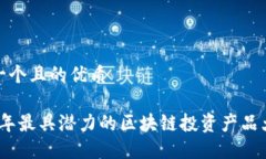 思考一个且的优质2023年最具潜力的区块链投资产