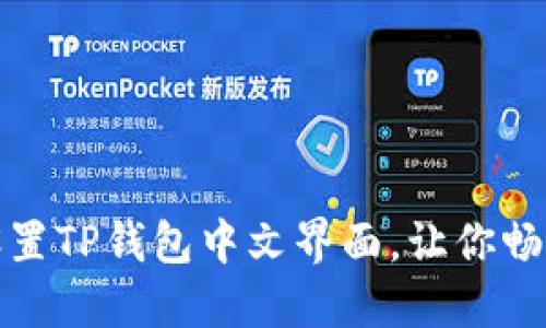 如何轻松设置TP钱包中文界面，让你畅享加密世界