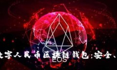  探索创新的数字人民币区块链钱包：安全、便捷