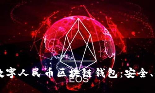  探索创新的数字人民币区块链钱包：安全、便捷、未来已来