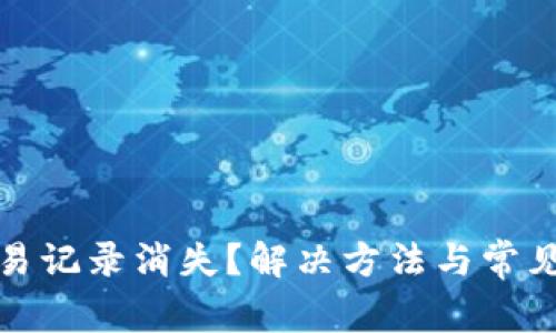 tp钱包交易记录消失？解决方法与常见原因解析