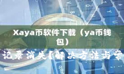 tp钱包交易记录消失？解决方法与常见原因解析