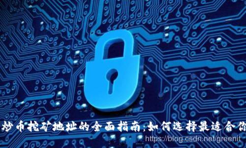 区块链炒币挖矿地址的全面指南：如何选择最适合你的平台