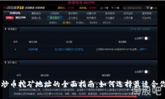 区块链炒币挖矿地址的全面指南：如何选择最适