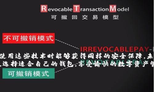   如何简单高效地将imkey连接至TP钱包 / 
 guanjianci imkey, TP钱包, 加密货币, 钱包连接 /guanjianci 

前言：数字货币的未来已来
随着区块链技术的迅速发展和加密货币的普及，越来越多的人开始关注数字资产的管理。而在这股浪潮中，imkey和TP钱包作为领先的数字货币管理工具，受到了广大用户的青睐。imkey是一款硬件钱包，提供可靠、安全的资产存储解决方案，而TP钱包则是一款支持多种区块链资产的移动钱包，功能强大，界面友好。在这样的背景下，许多用户开始希望将imkey与TP钱包连接，以便更有效地管理他们的数字资产。

为什么要将imkey连接至TP钱包？
首先，连接imkey和TP钱包能够带来更强的安全性。虽然TP钱包在移动设备上也非常安全，但其安全级别通常无法与硬件钱包相提并论。通过连接imkey，用户的私钥将得到更好的保护，避免潜在的网络攻击和黑客入侵。
其次，用户可以享受到TP钱包便利的操作体验。TP钱包具备丰富的功能，包括快速换币、行情查询、资产管理等，通过连接imkey，用户不仅可以保持安全性，还能够方便地进行资产的操作和管理。
此外，连接imkey和TP钱包，用户可以更轻松地进行DeFi（去中心化金融）和NFT（不可替代代币）的交互。随着这些新兴领域的崛起，资产管理的需求也变得愈发复杂，如何高效地使用工具成为了至关重要的问题。

如何将imkey连接至TP钱包？
接下来，我们将详细介绍连接的步骤。首先，你需要确保自己的imkey硬件钱包已经完成设置，并且TP钱包也已经安装在你的手机上。此过程适用于Android和iOS设备。

h4步骤一：准备工作/h4
在开始连接之前，请确保你的imkey硬件钱包已充好电，并已完成相关设置。同时，在你的手机上确保TP钱包是最新版本。为了避免操作过程中的不必要困扰，建议在Wi-Fi环境下进行连接。

h4步骤二：打开TP钱包/h4
用你的手机打开TP钱包，进入主界面。通常情况下，你会看到“资产”、“交易”、“DApp”等选项。这些功能可以为你提供综合的数字资产管理体验。

h4步骤三：选择连接硬件钱包/h4
在TP钱包的主界面，找到“连接钱包”的选项，通常在“资产”栏目中。在这里，你会看到多种钱包连接的方式，包括“连接imkey”、“连接Ledger”等。选择“连接imkey”。

h4步骤四：根据指示进行设置/h4
选择连接imkey后，TP钱包会弹出一些提示信息，指导你如何在imkey上完成连接。根据页面提示在imkey上进行操作，例如选择相应链和授权连接。这一步非常关键，确保你的操作准确无误，以免中断连接过程。

h4步骤五：确认连接/h4
在imkey上完成连接的操作后，请回到TP钱包，你会看到连接成功的提示信息。确认后，你的imkey钱包资产就可以在TP钱包中查看和管理了。在完成这些操作后，你可以随意使用TP钱包的各种功能，享受更加便捷的数字资产管理体验。

常见问题解答
h4问题一：连接imkey后，TP钱包的安全性如何？/h4
连接imkey后，TP钱包的安全性会显著提升。imkey作为硬件钱包，具备更高的安全标准。你的私钥不会在网络上暴露，这减少了被黑客攻击的风险。TP钱包本身也在不断更新和完善安全机制，但硬件钱包无疑为用户提供了一层更为坚固的保护。

h4问题二：连接后遇到故障怎么办？/h4
如果在连接过程中遇到任何问题，可以尝试以下方法解决：
ul
li重启TP钱包和imkey，重新尝试连接。/li
li检查imkey是否已完成初始化，有无错误信息。/li
li确保TP钱包为最新版本，必要时进行更新。/li
li如果问题依然存在，可以访问imkey或TP钱包的官方客服，进行详细咨询。/li
/ul

数字货币钱包的未来之路
将imkey连接到TP钱包只是数字资产管理的一个方面。随着技术的发展，我们预计未来会有更多创新的方式来管理和保障我们的数字资产。
例如，随着DeFi和NFT逐渐被大众所接受，如何在确保安全的前提下，使这些机制能被普通用户所操作，将是未来技术的一大挑战。用户不仅希望能够轻松使用这些新兴技术，更希望在使用这些技术时能够获得同样的安全保障。未来，随着用户的需求不断升级，钱包功能的多样化、兼容性提升将成为市场的核心竞争力。
总之，imkey与TP钱包的连接为用户提供了一个安全、高效、便捷的资产管理工具，推动了加密货币的普及与发展。希望每位用户都能在这个过程中，充分认识到数字资产管理的重要性，选择适合自己的钱包，享受愉快的数字资产管理体验！

每个用户在选择和使用数字钱包时，都会有各自的需求与疑问。一起探索这些问题，了解更多，会让我们的数字货币之旅更加丰富多彩！