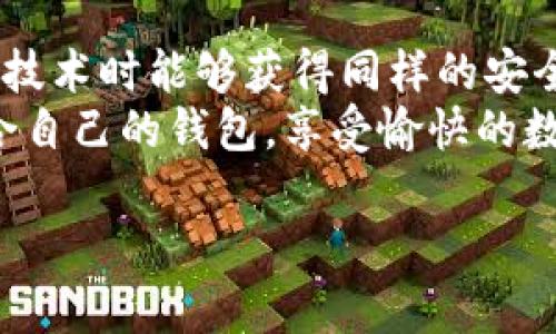   如何简单高效地将imkey连接至TP钱包 / 
 guanjianci imkey, TP钱包, 加密货币, 钱包连接 /guanjianci 

前言：数字货币的未来已来
随着区块链技术的迅速发展和加密货币的普及，越来越多的人开始关注数字资产的管理。而在这股浪潮中，imkey和TP钱包作为领先的数字货币管理工具，受到了广大用户的青睐。imkey是一款硬件钱包，提供可靠、安全的资产存储解决方案，而TP钱包则是一款支持多种区块链资产的移动钱包，功能强大，界面友好。在这样的背景下，许多用户开始希望将imkey与TP钱包连接，以便更有效地管理他们的数字资产。

为什么要将imkey连接至TP钱包？
首先，连接imkey和TP钱包能够带来更强的安全性。虽然TP钱包在移动设备上也非常安全，但其安全级别通常无法与硬件钱包相提并论。通过连接imkey，用户的私钥将得到更好的保护，避免潜在的网络攻击和黑客入侵。
其次，用户可以享受到TP钱包便利的操作体验。TP钱包具备丰富的功能，包括快速换币、行情查询、资产管理等，通过连接imkey，用户不仅可以保持安全性，还能够方便地进行资产的操作和管理。
此外，连接imkey和TP钱包，用户可以更轻松地进行DeFi（去中心化金融）和NFT（不可替代代币）的交互。随着这些新兴领域的崛起，资产管理的需求也变得愈发复杂，如何高效地使用工具成为了至关重要的问题。

如何将imkey连接至TP钱包？
接下来，我们将详细介绍连接的步骤。首先，你需要确保自己的imkey硬件钱包已经完成设置，并且TP钱包也已经安装在你的手机上。此过程适用于Android和iOS设备。

h4步骤一：准备工作/h4
在开始连接之前，请确保你的imkey硬件钱包已充好电，并已完成相关设置。同时，在你的手机上确保TP钱包是最新版本。为了避免操作过程中的不必要困扰，建议在Wi-Fi环境下进行连接。

h4步骤二：打开TP钱包/h4
用你的手机打开TP钱包，进入主界面。通常情况下，你会看到“资产”、“交易”、“DApp”等选项。这些功能可以为你提供综合的数字资产管理体验。

h4步骤三：选择连接硬件钱包/h4
在TP钱包的主界面，找到“连接钱包”的选项，通常在“资产”栏目中。在这里，你会看到多种钱包连接的方式，包括“连接imkey”、“连接Ledger”等。选择“连接imkey”。

h4步骤四：根据指示进行设置/h4
选择连接imkey后，TP钱包会弹出一些提示信息，指导你如何在imkey上完成连接。根据页面提示在imkey上进行操作，例如选择相应链和授权连接。这一步非常关键，确保你的操作准确无误，以免中断连接过程。

h4步骤五：确认连接/h4
在imkey上完成连接的操作后，请回到TP钱包，你会看到连接成功的提示信息。确认后，你的imkey钱包资产就可以在TP钱包中查看和管理了。在完成这些操作后，你可以随意使用TP钱包的各种功能，享受更加便捷的数字资产管理体验。

常见问题解答
h4问题一：连接imkey后，TP钱包的安全性如何？/h4
连接imkey后，TP钱包的安全性会显著提升。imkey作为硬件钱包，具备更高的安全标准。你的私钥不会在网络上暴露，这减少了被黑客攻击的风险。TP钱包本身也在不断更新和完善安全机制，但硬件钱包无疑为用户提供了一层更为坚固的保护。

h4问题二：连接后遇到故障怎么办？/h4
如果在连接过程中遇到任何问题，可以尝试以下方法解决：
ul
li重启TP钱包和imkey，重新尝试连接。/li
li检查imkey是否已完成初始化，有无错误信息。/li
li确保TP钱包为最新版本，必要时进行更新。/li
li如果问题依然存在，可以访问imkey或TP钱包的官方客服，进行详细咨询。/li
/ul

数字货币钱包的未来之路
将imkey连接到TP钱包只是数字资产管理的一个方面。随着技术的发展，我们预计未来会有更多创新的方式来管理和保障我们的数字资产。
例如，随着DeFi和NFT逐渐被大众所接受，如何在确保安全的前提下，使这些机制能被普通用户所操作，将是未来技术的一大挑战。用户不仅希望能够轻松使用这些新兴技术，更希望在使用这些技术时能够获得同样的安全保障。未来，随着用户的需求不断升级，钱包功能的多样化、兼容性提升将成为市场的核心竞争力。
总之，imkey与TP钱包的连接为用户提供了一个安全、高效、便捷的资产管理工具，推动了加密货币的普及与发展。希望每位用户都能在这个过程中，充分认识到数字资产管理的重要性，选择适合自己的钱包，享受愉快的数字资产管理体验！

每个用户在选择和使用数字钱包时，都会有各自的需求与疑问。一起探索这些问题，了解更多，会让我们的数字货币之旅更加丰富多彩！