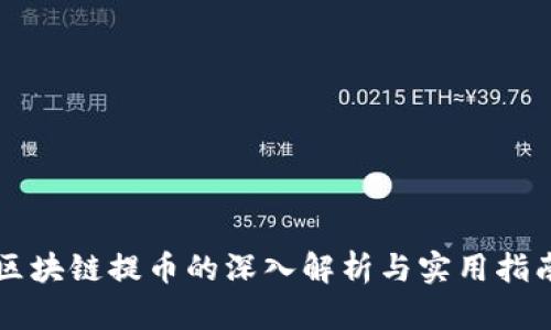 区块链提币的深入解析与实用指南