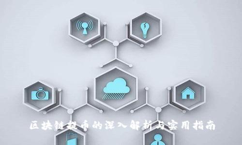 区块链提币的深入解析与实用指南