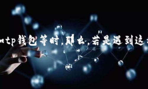 tp钱包的币被盗了能追回吗

在数字货币的世界里，安全性是一个亟待解决的问题。越来越多的人发现他们的资产被盗，尤其是在使用加密钱包如tp钱包等时。那么，若是遇到这种情况，我们是否有可能追回被盗的币呢？这背后涉及的技术、法律以及自身的防范意识，都是我们需要认真看待的。

### tp钱包币被盗后能追回吗？全面解析与建议