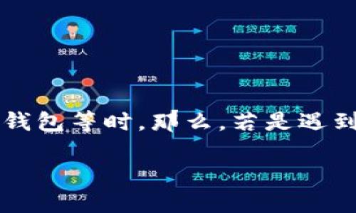 tp钱包的币被盗了能追回吗

在数字货币的世界里，安全性是一个亟待解决的问题。越来越多的人发现他们的资产被盗，尤其是在使用加密钱包如tp钱包等时。那么，若是遇到这种情况，我们是否有可能追回被盗的币呢？这背后涉及的技术、法律以及自身的防范意识，都是我们需要认真看待的。

### tp钱包币被盗后能追回吗？全面解析与建议