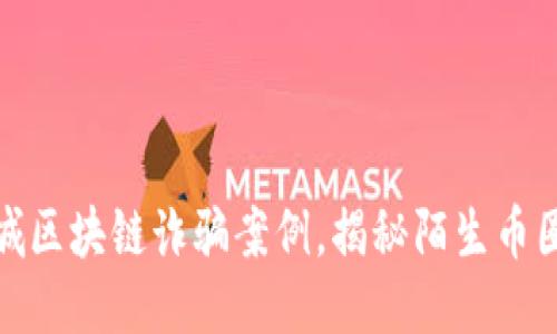 最新同城区块链诈骗案例，揭秘陌生币圈的暗潮