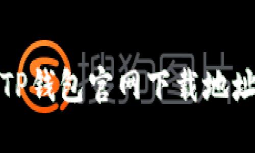 安全便捷的TP钱包官网下载地址与使用指南