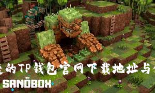 安全便捷的TP钱包官网下载地址与使用指南