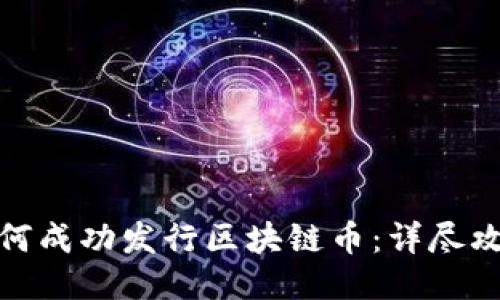 如何成功发行区块链币：详尽攻略