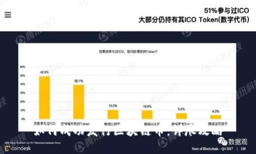 如何成功发行区块链币：详尽攻略
