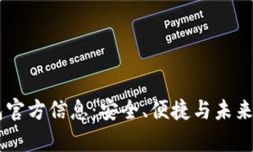 最新的UPay钱包官方信息：安全、便捷与未来支付的全新体验