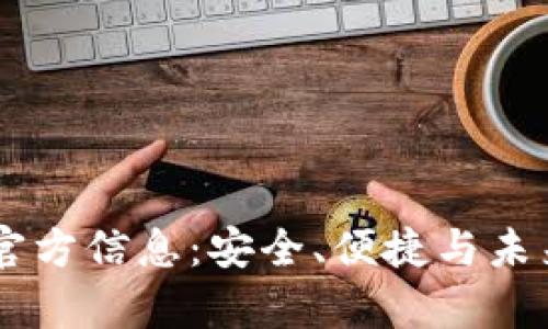 最新的UPay钱包官方信息：安全、便捷与未来支付的全新体验