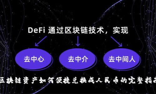 区块链资产如何便捷兑换成人民币的完整指南