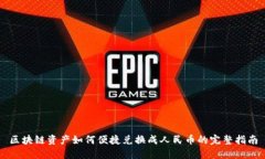 区块链资产如何便捷兑换成人民币的完整指南