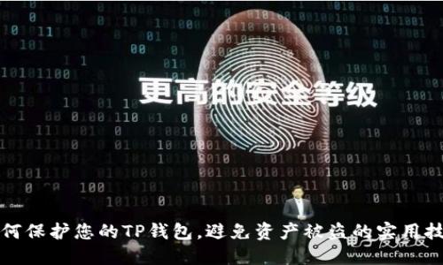 如何保护您的TP钱包，避免资产被盗的实用技巧