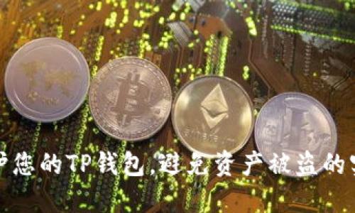 如何保护您的TP钱包，避免资产被盗的实用技巧