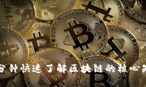 十分钟快速了解区块链的核心知识
