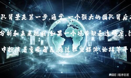 最新区块链项目交流群公告

欢迎来到我们的最新区块链项目交流群！在这里，你将与来自世界各地的区块链爱好者、开发者、投资者及行业专家们互动交流。无论你是刚开始接触区块链的新手，还是在这个领域已经深耕多年的专家，我们都相信你会在这个交流群中找到属于自己的价值。

为了让大家在交流中获得更多的帮助和启发，我们在此发布一些重要的公告事项，期望大家遵守与遵循，以确保群内的和谐与高效。

一、群规事项

1. **保持友好和包容**：我们鼓励各种观点的交流，但请大家在讨论问题时保持尊重。无论你是否同意其他人的看法，文明的讨论是每个成员的基本素养。

2. **广告和自我推销限制**：为了保持群内讨论的质量，我们不允许任何形式的广告或过于煽动的自我推销。我们希望所有成员的关注点都集中在有价值的内容分享上。

3. **信息分享**：如果你有发现有价值的区块链新闻、技术文章、项目动态等，欢迎随时分享。我们也会定期组织主题分享会，期待你的积极参与。

二、交流群目的

本交流群的主要目的是为区块链的相关知识、信息、项目、投资等提供一个讨论的平台。我们旨在通过集思广益的方式，帮助大家更好地掌握区块链技术的发展动态和行业趋势，从而在未来的投资决策中做出更为明智的选择。

我们相信，集体的智慧远超个人的见解。正因如此，欢迎每位成员积极发言，共同讨论未来的区块链发展方向与机遇。

三、项目更新与活动

为了让大家保持对区块链动态的敏感，我们会定期更新项目进展，发布行业内的活动与会议。希望大家能够关注群通知，积极参与各项活动。以下是近期的一些重要活动：

ul
    li**每周一次的主题讨论**：我们将围绕特定主题进行深入讨论，大家可以提前提出自己关心的问题，我们会请到行业内的人士作为嘉宾与大家分享。/li
    li**定期的线上知识分享**：每月一次的线上分享会，会邀请专业人士分享他们的研究或实践经验，帮助大家理解复杂的区块链技术与应用。/li
    li**线下聚会**：不定期举办线下聚会，让大家有机会面对面交流，分享彼此的经验和想法。/li
/ul

四、如何保持参与感

在群内发言时，试着提出开放性问题，或者分享你最近学习到的新事物。你可以分享一篇让你备受启发的文章，或者提一个让你费解的技术难题，让大家一起讨论。试着将你的观点与实际案例相结合，这样不仅能让你的分享更具说服力，也能激发更多人的参与兴趣。

此外，针对一些特定的主题，我们会根据群内成员的反馈，提供相关资料和学习资源，帮助大家在不同领域中进行更深入的探索。

五、如何加入群内讨论？

任何人都可以加入我们的交流群。只需发送申请，告知我们你对区块链的兴趣和希望参与讨论的主题。我们将评估申请，确保每位成员都能为群体的氛围和讨论贡献正能量。

请在加入后，尽快查看群规，并根据这些规则进行交流。同时，我们希望你能积极报名参加每次的活动，助力自己的成长并帮助他人。群内即是你的舞台，锻炼你的同时，也提高大家对于区块链的认知与理解。

六、结语

感谢你对我们的信任与支持，也感谢每位成员的参与。希望这个交流群能够成为所有人踏入区块链世界的一扇窗，开启你对这个新领域的无限可能。我们期待你的精彩观点，看到更多人与我们共同进步！

相关问题

在区块链的世界里，我们可能会有许多疑问。以下是我们目前遇到的两个常见问题，以及更详细的解读。

h4问题一：区块链技术如何改变我们的生活？/h4

想象一下，不再需要一个中介就能实现交易，信息存储的安全性大幅提升，所有数据透明可追溯，这些都是区块链技术的潜力所在。通过点对点的交易，跑掉了中介带来的时间耗费和费用负担。

区块链在金融行业的应用最受瞩目，从传统的银行系统到新兴的数字货币，无疑是在改变着我们的支付方式。比如，跨境支付不再需要数天的时间，通过区块链技术，几乎可以实时完成交易。

不仅限于金融，健康医疗、供应链管理、版权保护等多个领域也在受益于区块链。例如，患者的健康记录可以在区块链上安全存储，同时也可以确保只有获得权限的人才能访问这些数据。如此一来，既提高了数据的安全性，又方便了医生的工作。

h4问题二：如何选择合适的投资项目？/h4

面对市场上琳琅满目的区块链项目，如何选择合适的投资项目成为了众多投资者的难题。首先，了解项目的团队背景是第一步。通常，一个强大的团队背后有着丰富的行业经验，可以大大提高项目的成功率。

其次，项目白皮书是你了解一个项目的重要文件。通过阅读白皮书，你可以了解到项目的目标、技术方案、市场分析和未来规划。如果一个项目缺乏透明度，往往是一个值得警惕的信号。

最后，社区的活跃度也是重要指标。一个健康的项目通常有着活跃的社区支持，投资者往往在问题反馈和产品中扮演着重要角色。通过社交媒体、论坛等平台了解项目的动态，及时把握信息，将有助于你的决策。

希望通过这些信息，能帮助你在区块链的领域中游刃有余，探索无限可能的未来！