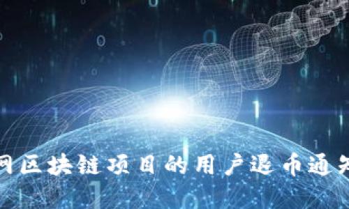 人人网区块链项目的用户退币通知详解