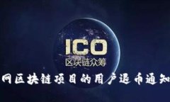 人人网区块链项目的用户退币通知详解