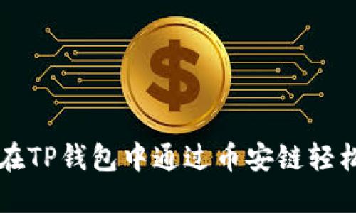 如何在TP钱包中通过币安链轻松卖币