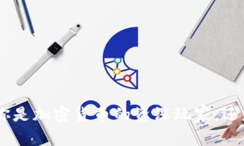   如何创建安全可靠的TP冷钱包？ / 

 guanjianci 冷钱包, TP, 加密货币, 数字资产 /guanjianci 

冷钱包的概念

在讨论如何创建TP冷钱包之前，让我们先理解一下“冷钱包”这一概念。冷钱包是一种将加密货币存储在离线状态下的钱包，简单来说，它与互联网断开连接，降低了被黑客攻击、病毒感染或任何在线盗窃的风险。与之相对的是热钱包，热钱包一直处于联机状态，虽然更加便捷，但安全性相对较低。

为什么选择TP冷钱包

TP（Tron Protocol）是Tron区块链的协议，它支持大量的去中心化应用和智能合约。随着TP生态系统的不断扩展，越来越多的人开始关注如何安全地存储他们的数字资产。选择TP冷钱包的原因主要包括：

ul
    listrong安全性高：/strong冷钱包因为不与网络连接，实现了对黑客攻击的有效防御。/li
    listrong长效存储：/strong适合长期持有的投资者，能避免频繁交易的风险。/li
    listrong便于备份：/strong冷钱包一般都可以通过助记词或私钥进行备份，方便转移和恢复。/li
/ul

创建TP冷钱包的步骤

现在我们进入到创建TP冷钱包的具体过程。尽管过程并不复杂，但在每一步都要谨慎，以确保资金的安全。

h4步骤一：选择合适的冷钱包设备/h4

市面上有多种冷钱包可供选择，包括硬件钱包（如Ledger、Trezor等）、纸钱包等。对于TP来说，建议使用支持TRC20标准的硬件钱包，因为它们提供了最强的安全保障和用户体验。

h4步骤二：下载和安装钱包软件/h4

在选择好硬件钱包后，下载与之配套的钱包软件。在安装过程中，确保它来自官方渠道，避免假冒软件可能带来的风险。

h4步骤三：创建新钱包/h4

安装完成后，打开钱包软件，选择“创建新钱包”。接下来，系统会要求你设置一个强密码，确保这个密码具有足够的复杂性，以增强安全性。

h4步骤四：记录助记词/h4

随着钱包的创建，系统会生成一组助记词。这组助记词至关重要，务必将其妥善记录并保存到安全的地方。切忌将助记词保存在网络环境下的任何地方，防止被黑客获取。

h4步骤五：进行资产转入/h4

新钱包创建完成后，你可以将TP资产转入冷钱包。打开钱包软件，找到“接收”或“收款”选项，获取你的TP地址，然后在你的热钱包或交易所将资产转入该地址。

h4步骤六：确认交易/h4

在转账完成后，记得在钱包软件中查看余额，确认资产是否顺利转入。通常这会需要一些时间，具体取决于网络状况。

安全性注意事项

虽然冷钱包提供了较高的安全性，但仍需遵守一些安全性措施：

ul
    listrong定期更新设备： /strong硬件钱包的固件更新非常重要，及时更新可修复漏洞。/li
    listrong定期备份：/strong即使是冷钱包，也建议定期备份助记词，确保用户不会因意外情况丢失资金。/li
    listrong避免公共网： /strong尽量避免在公共网络下使用冷钱包、接入设备等，增加黑客攻击的风险。/li
/ul

冷钱包与热钱包的区别

既然已经了解冷钱包，接下来的话题就是热钱包。热钱包虽然方便，但其存在的风险也不能忽视。冷钱包与热钱包的区别主要体现在安全性、存储方式、使用场景等方面：

ul
    listrong安全性：/strong冷钱包不联网，因此安全性高；热钱包说白了始终在线，容易受到攻击。/li
    listrong存储方式：/strong冷钱包通常为硬件设备或纸质存储，热钱包则是应用程序或在线账户。/li
    listrong使用场景：/strong如果你是频繁交易的用户，热钱包更为适用；如果你是长期投资，冷钱包则更佳。/li
/ul

是否所有人都适合使用冷钱包？

这是一个常见的问题。对一种存储方式的选择，主要取决于用户的个人需求和习惯。冷钱包的安全性吸引了不少用户，但对于不熟悉技术或者不常交易的用户，冷钱包的设定和使用可能显得繁琐。在选择是否使用冷钱包之前，需要详细考虑自身的资产管理方式，以及使用习惯等。

如何选择适合自己的冷钱包？

选择冷钱包时，需要考虑多个因素：

ul
    listrong安全性：/strong选择有良好口碑，支持多种加密货币的硬件钱包。/li
    listrong操作便捷性：/strong界面友好、使用简单，特别是对新手来说非常重要。/li
    listrong价格：/strong市场上冷钱包的价格差异较大，根据自己的需求选择适合的产品。/li
/ul

总之，创建和使用TP冷钱包是保护你数字资产的有效措施。只要认真按照步骤操作并保持警惕，就能有效降低资产损失的风险。无论你是加密货币的资深玩家，还是刚接触新事物的新手，希望这篇文章能帮助到你，让你的资产得到更安全的管理。