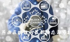 2023年谷燕西区块链的最新动态与市场前景分析