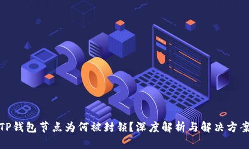 TP钱包节点为何被封锁？深度解析与解决方案
