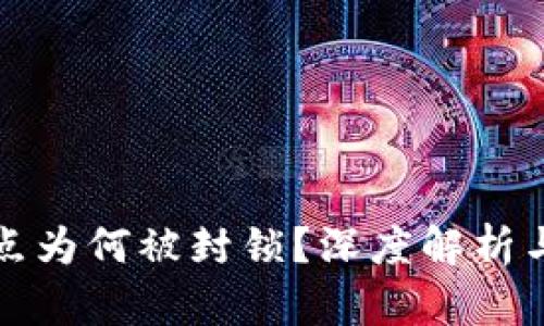TP钱包节点为何被封锁？深度解析与解决方案
