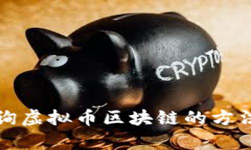 轻松查询虚拟币区块链的方法全解析