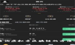 轻松查询虚拟币区块链的方法全解析