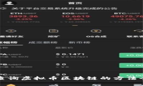 轻松查询虚拟币区块链的方法全解析