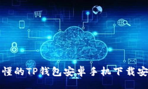 from  
简单易懂的TP钱包安卓手机下载安装流程